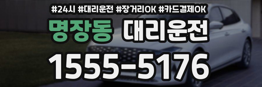 명장동 대리운전