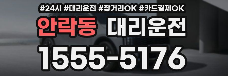 안락동 대리운전