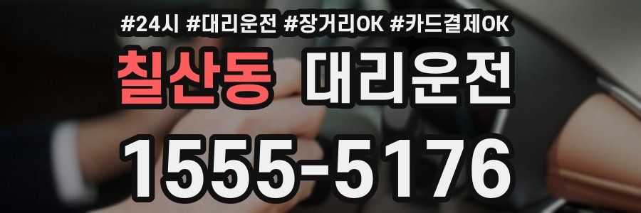 칠산동 대리운전