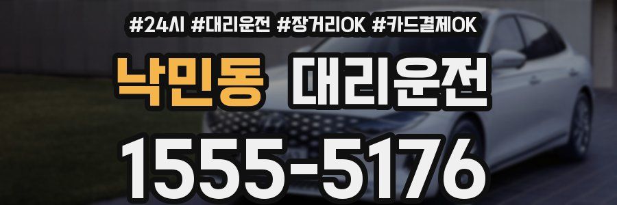 낙민동 대리운전