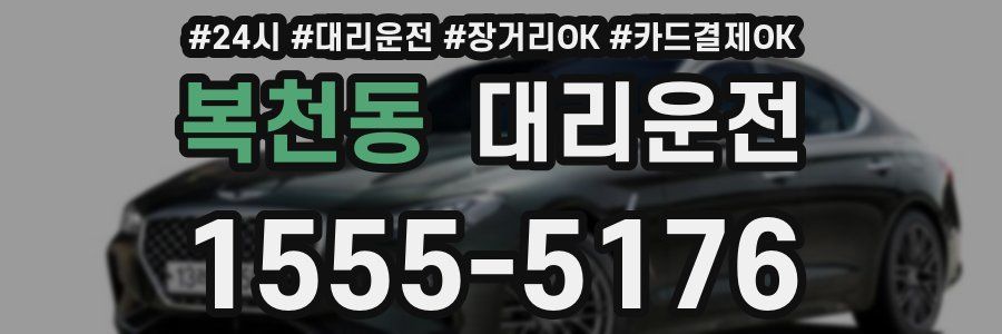 복천동 대리운전