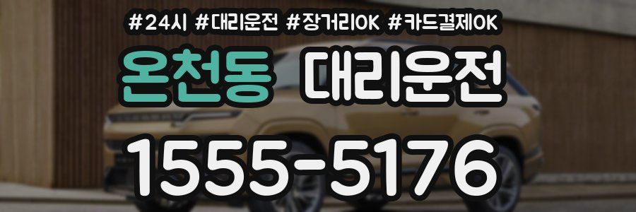 온천동 대리운전