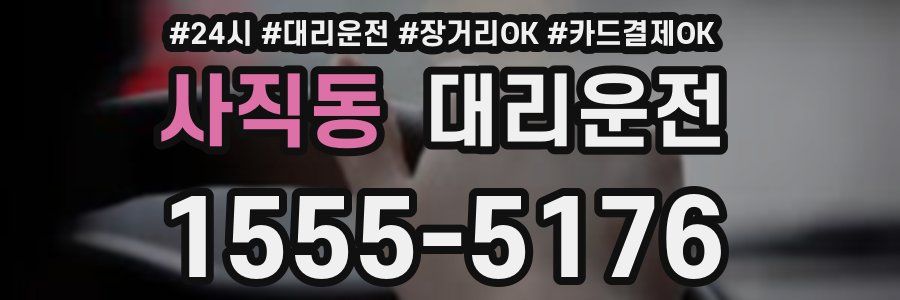 사직동 대리운전