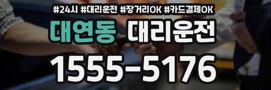 대연동 대리운전
