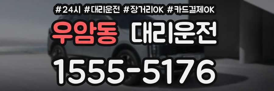우암동 대리운전