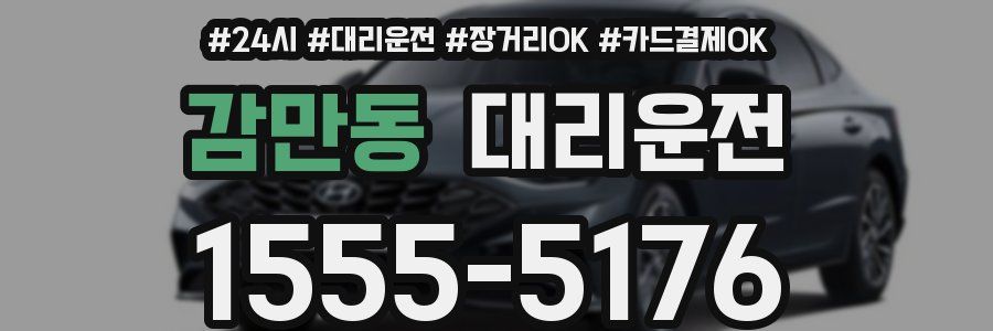 감만동 대리운전