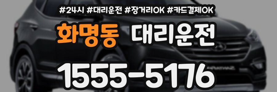 화명동 대리운전