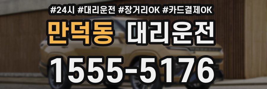 만덕동 대리운전