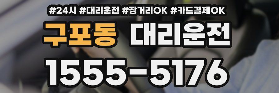 구포동 대리운전