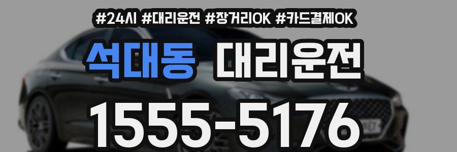 석대동 대리운전