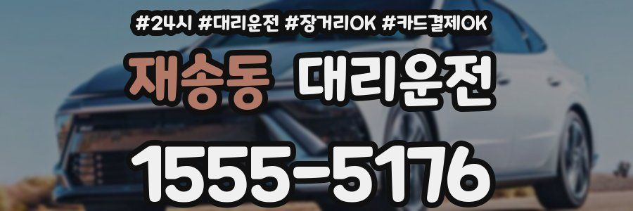 재송동 대리운전