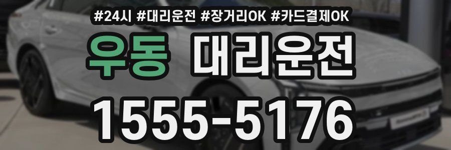 우동 대리운전