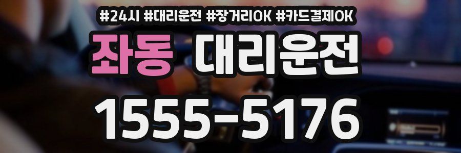 좌동 대리운전