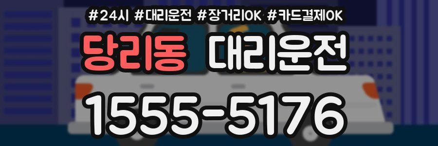 당리동 대리운전