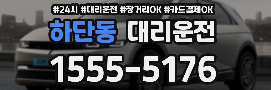 하단동 대리운전