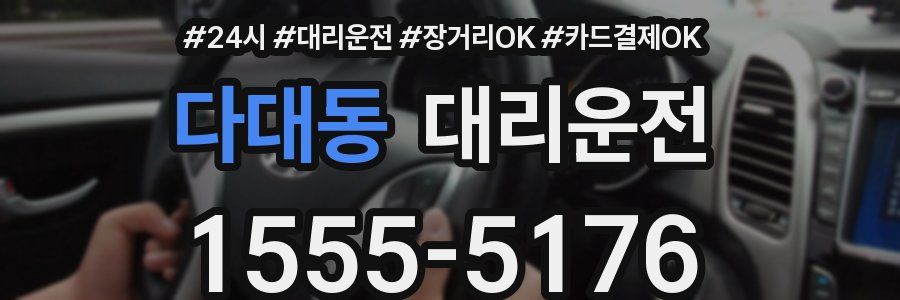 다대동 대리운전