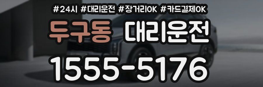 두구동 대리운전
