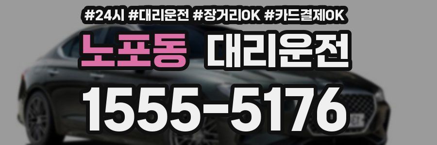 노포동 대리운전