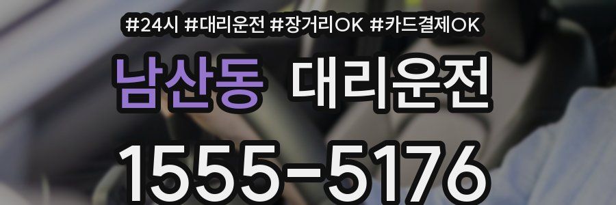남산동 대리운전