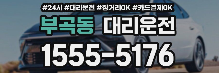 부곡동 대리운전
