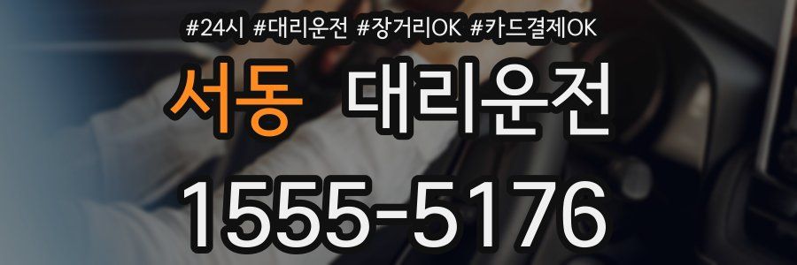 서동 대리운전