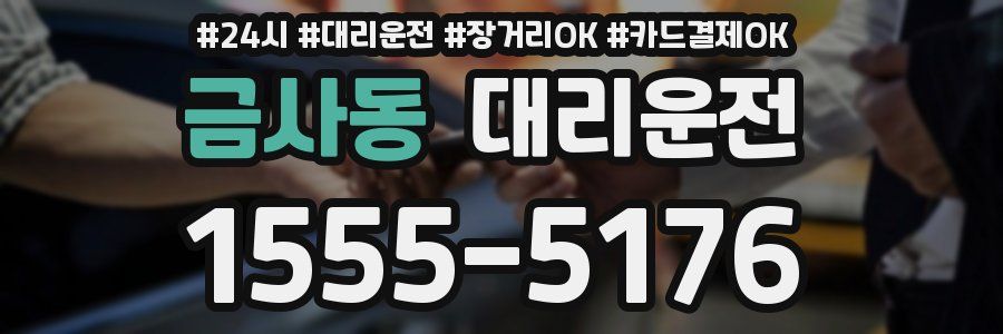금사동 대리운전