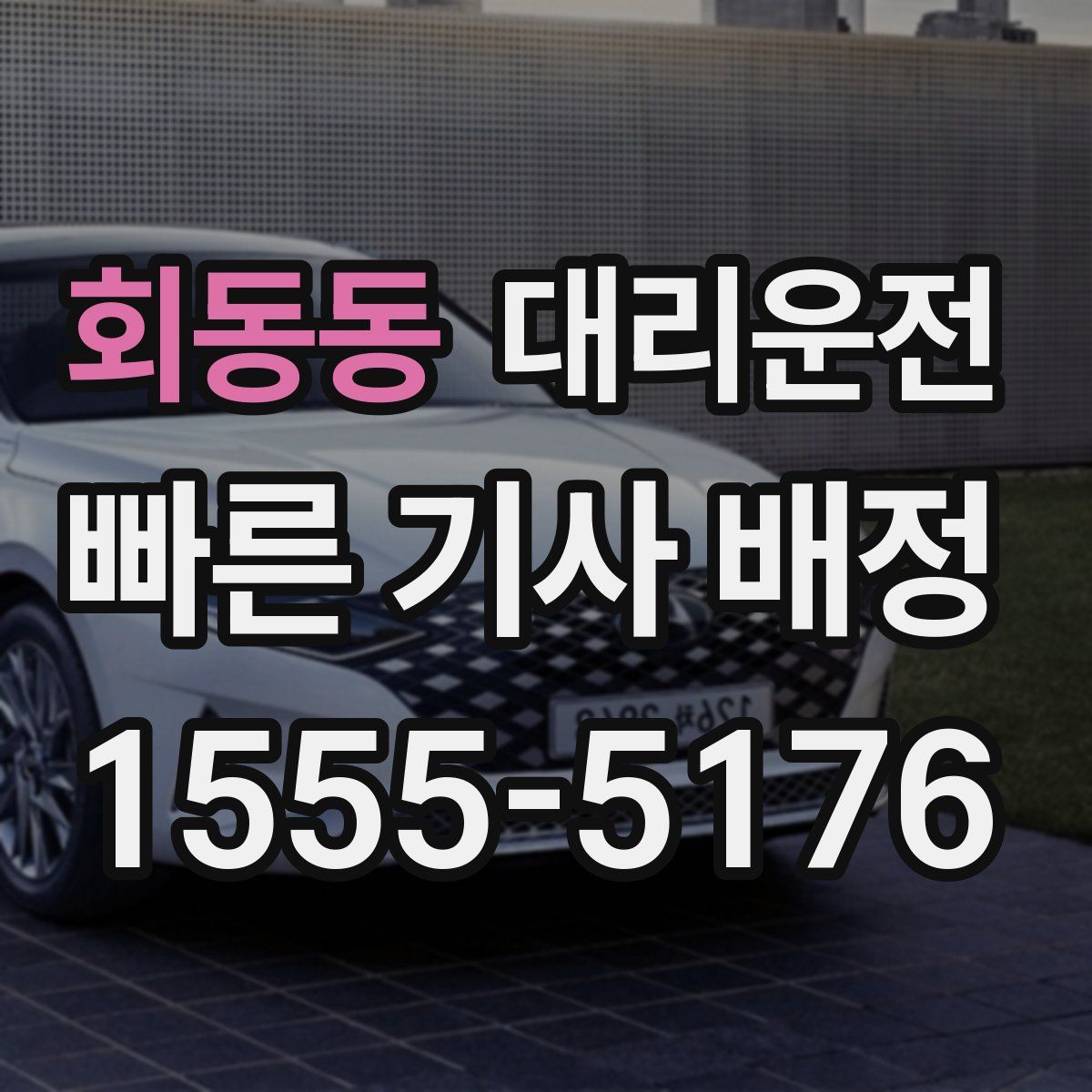 대리운전