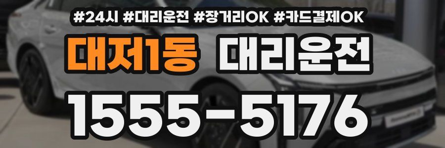 대저1동 대리운전