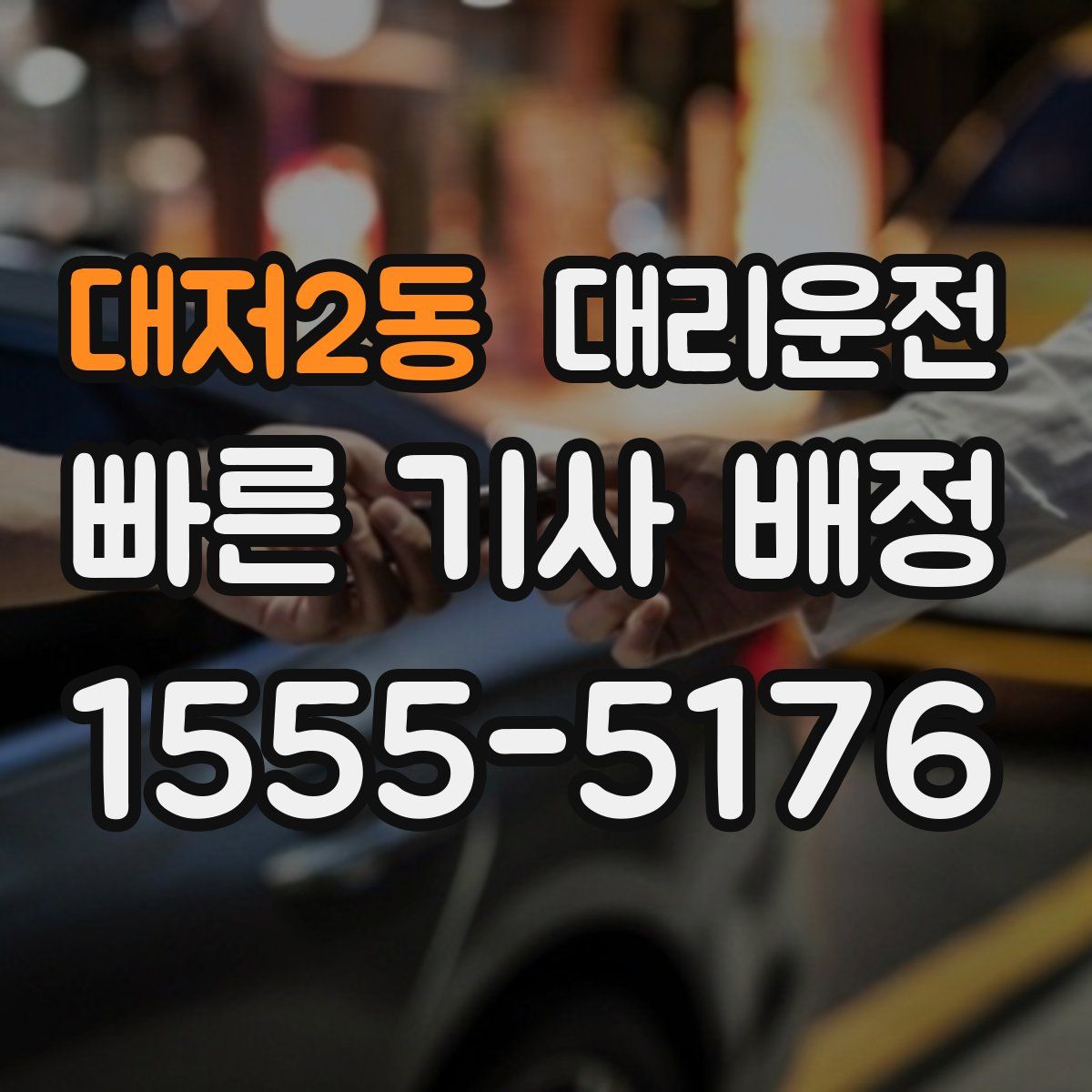 대리운전