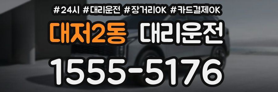 대저2동 대리운전