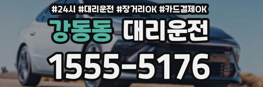 강동동 대리운전
