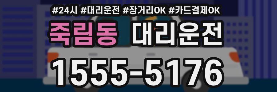 죽림동 대리운전