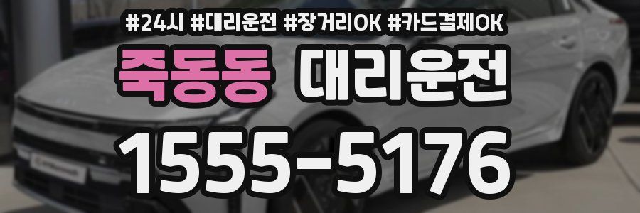 죽동동 대리운전
