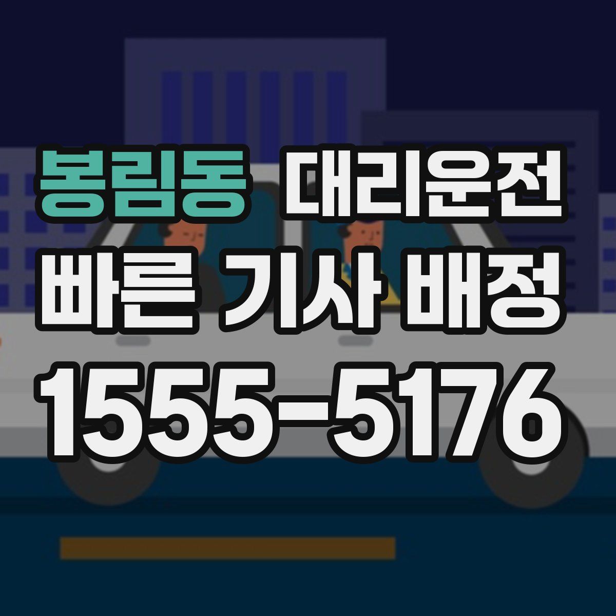 대리운전