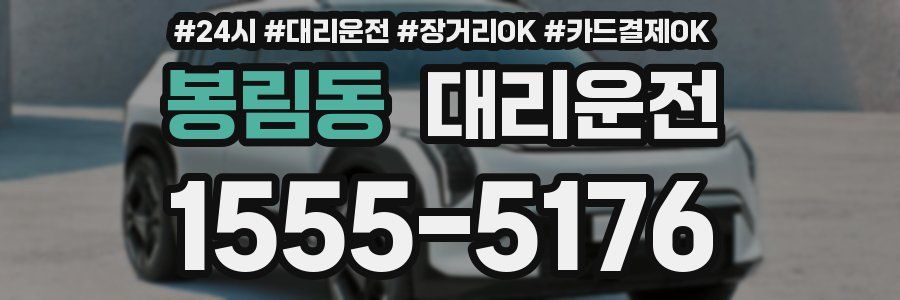 봉림동 대리운전