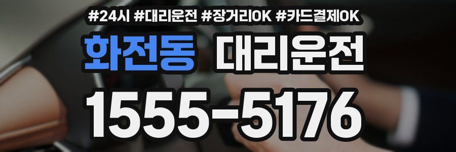 화전동 대리운전