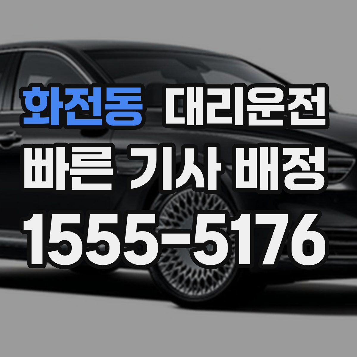 대리운전