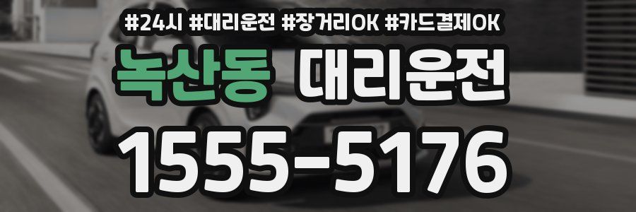 녹산동 대리운전