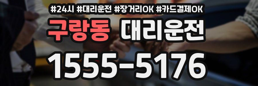 구랑동 대리운전