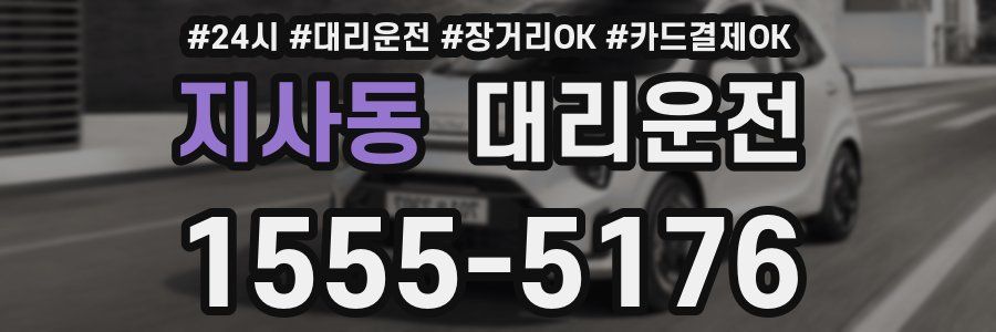 지사동 대리운전