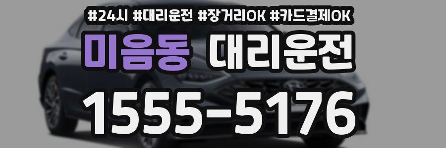 미음동 대리운전
