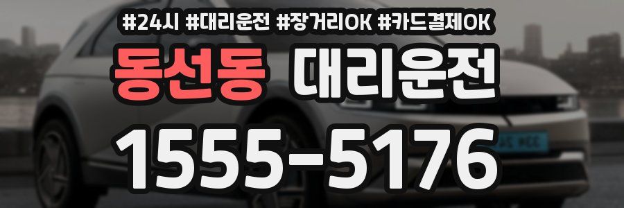 동선동 대리운전