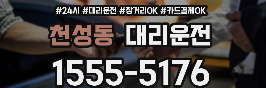 천성동 대리운전