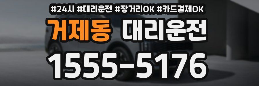 거제동 대리운전
