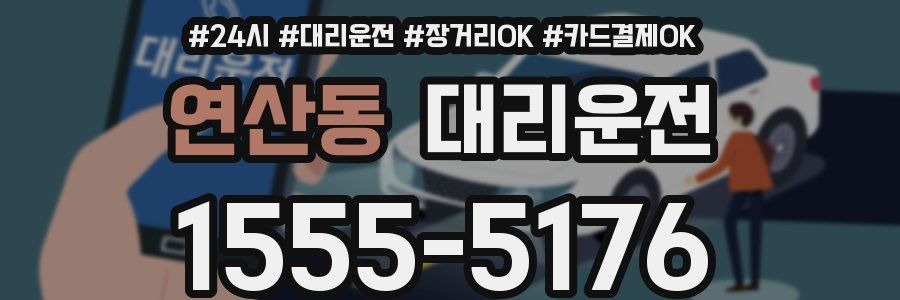 연산동 대리운전