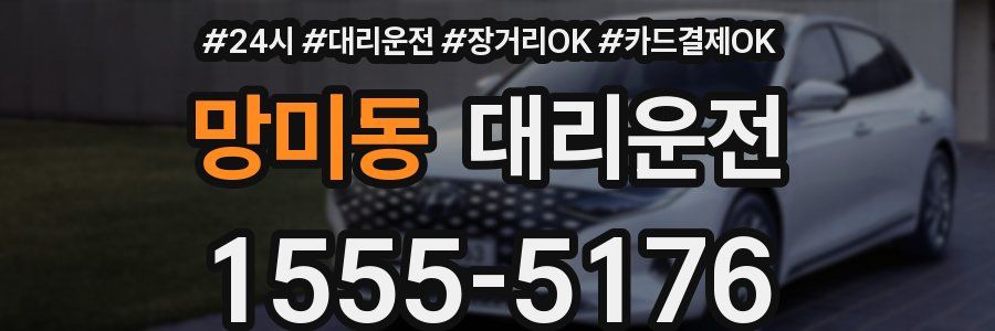 망미동 대리운전