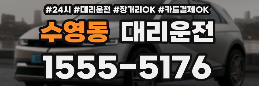 수영동 대리운전