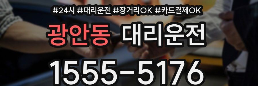 광안동 대리운전