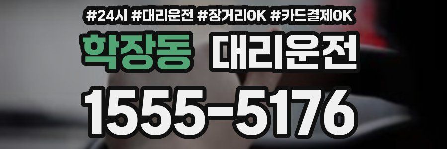 학장동 대리운전