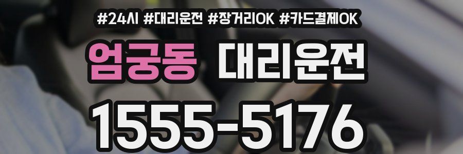엄궁동 대리운전